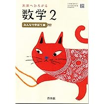 未来へひろがる数学 3 [令和3年度] (文部科学省検定済教科書 中学校
